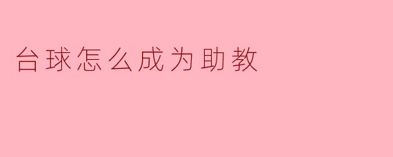 台球怎么成为助教