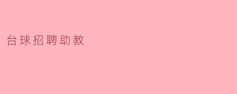 ### 寻觅台球助教:打造精英团队的契机
