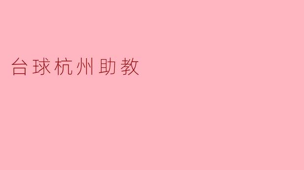 台球杭州助教