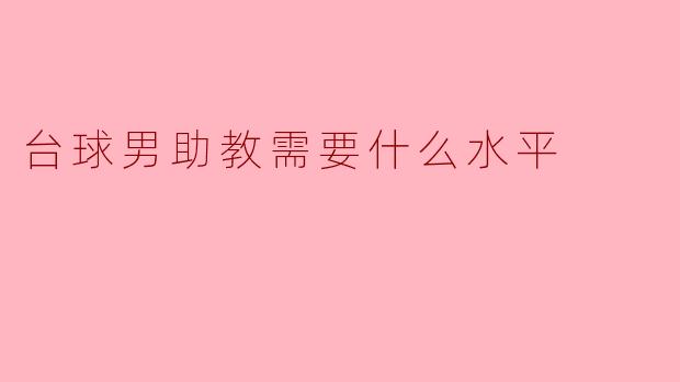 ### 台球男助教需要什么水平