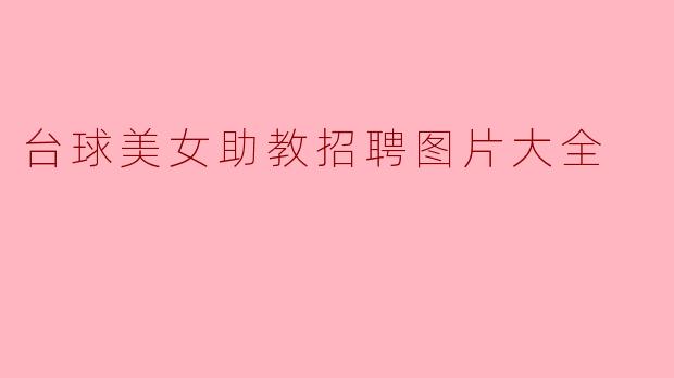 台球美女助教招聘图片大全