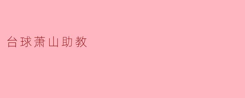 台球萧山助教:台球梦想的助力者