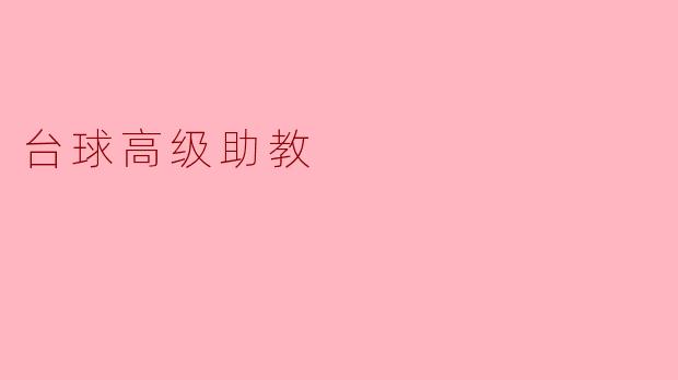 台球高级助教在培训学员时,应该如何有效提高学员的击球技巧?