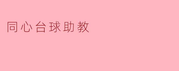 同心台球助教