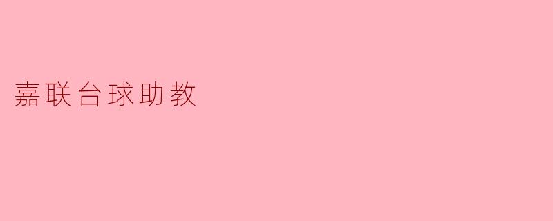 ### 嘉联台球助教:助力业余爱好者提升球技