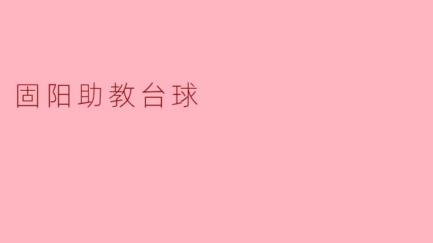 固阳助教台球