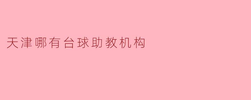 天津哪有台球助教机构