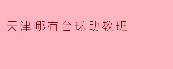 天津哪有台球助教班