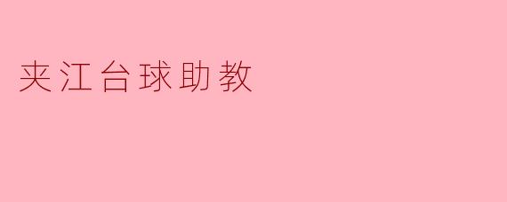### 夹江台球助教:培养球技与自信的摇篮