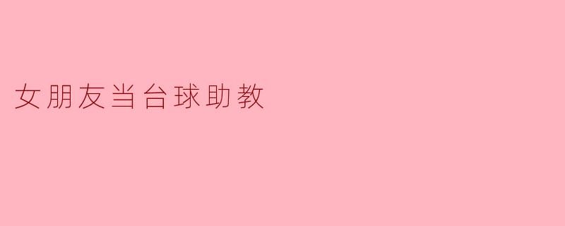 女朋友当台球助教