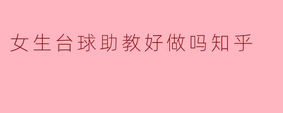 女生台球助教的职业探索:挑战与机遇并存