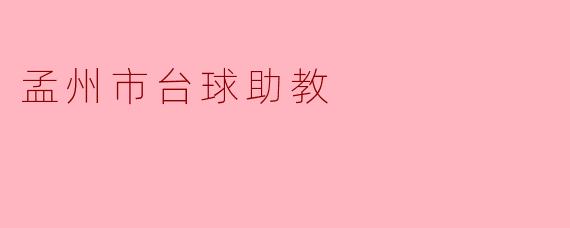 孟州市台球助教