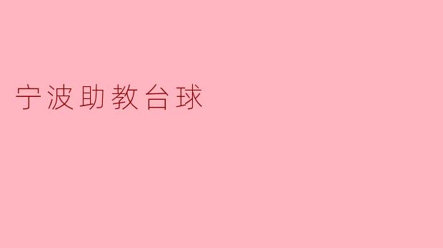 ### 宁波助教台球:培养未来的台球新星