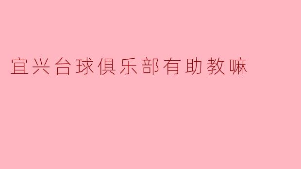 宜兴台球俱乐部有助教嘛