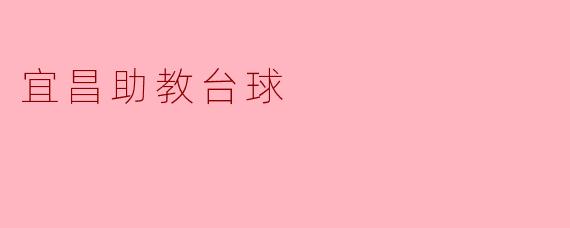宜昌助教台球