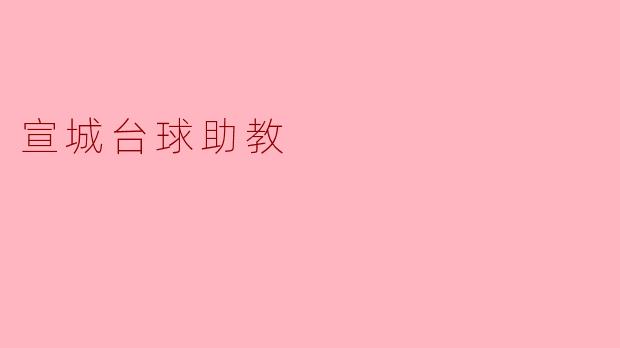 宣城台球助教
