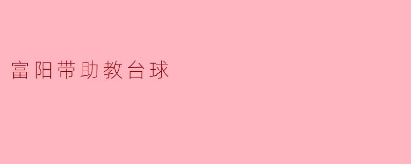 富阳带助教台球