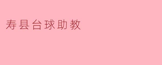 ### 寿县台球助教:提升技艺的最佳选择