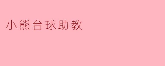 小熊台球助教:伴你提升球技的智能好帮手