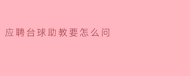 应聘台球助教要怎么问