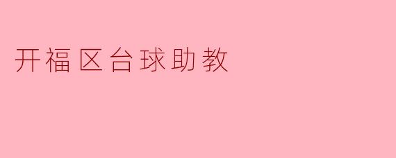 ### 开福区台球助教:提升技能,快乐体验