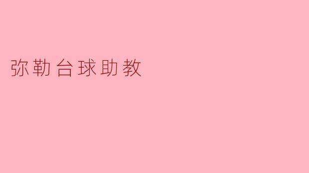 弥勒台球助教