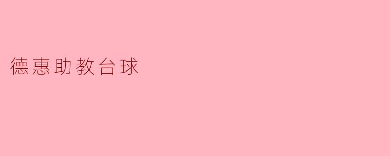 ### 德惠助教台球:传承与创新的完美结合