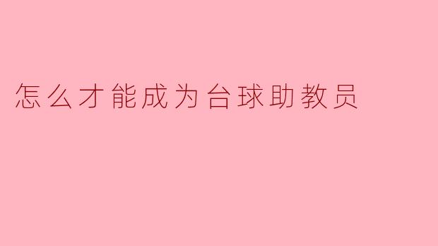 怎么才能成为台球助教员