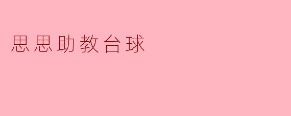 助教台球:思思的激情与成长
