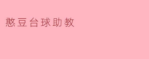 憨豆台球助教