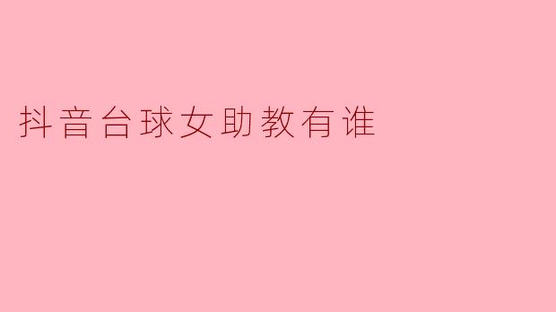 抖音台球女助教有谁
