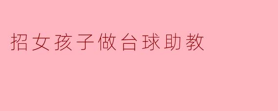 招女孩子做台球助教