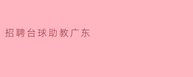 招聘台球助教广东