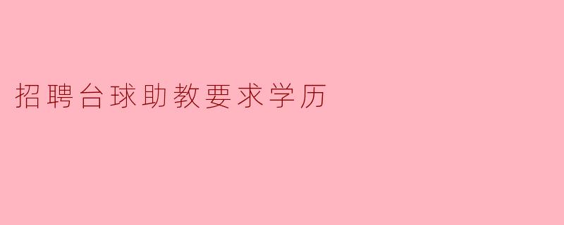 招聘台球助教要求学历