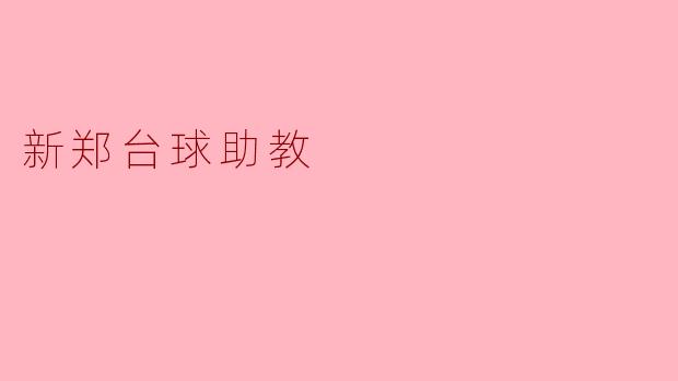 ### 新郑台球助教:打造台球新星的摇篮
