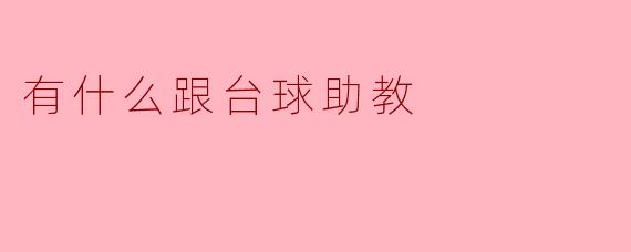 ### 台球助教:提升球技的最佳伙伴