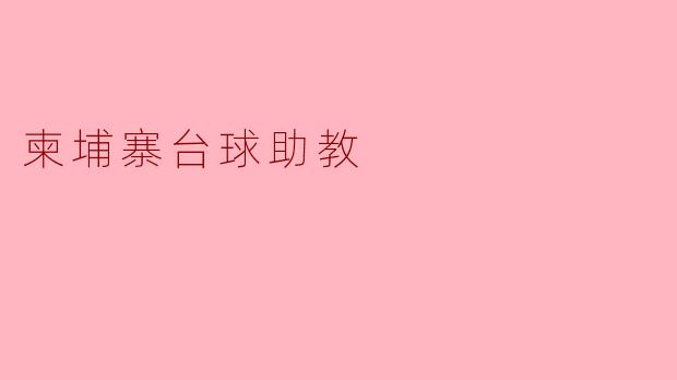 ### 柬埔寨的台球助教:推动运动发展的新力量