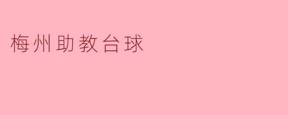 梅州助教台球