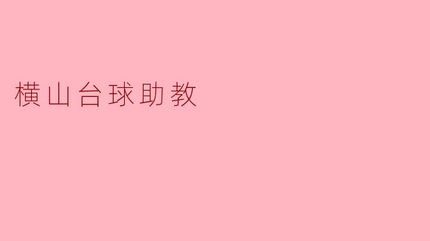 横山台球助教