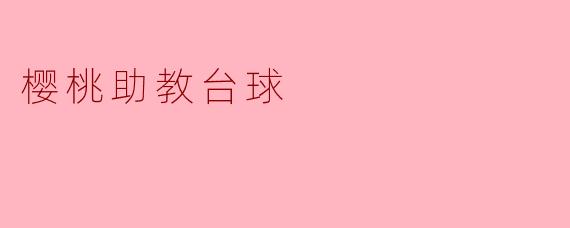 樱桃助教台球是什么？**
