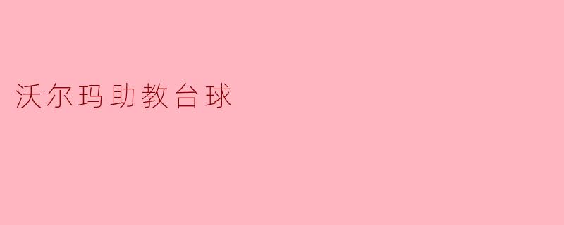 ### 沃尔玛助教台球：社区体育活动的新亮点