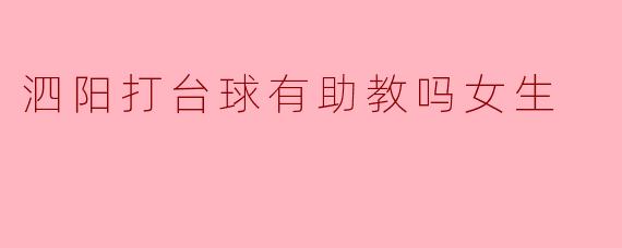 泗阳打台球有助教吗女生