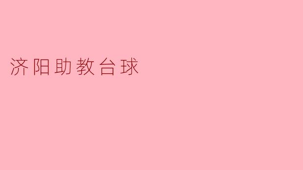 济阳助教台球