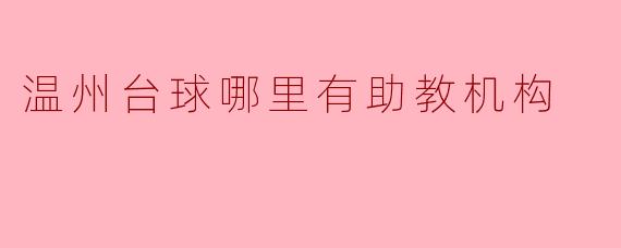 温州台球哪里有助教机构