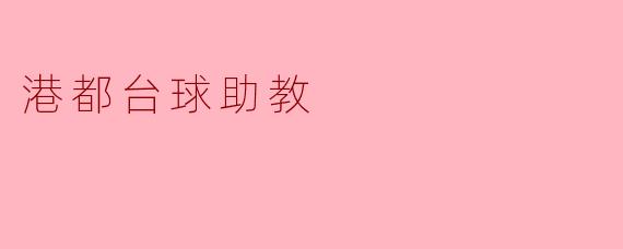 港都台球助教