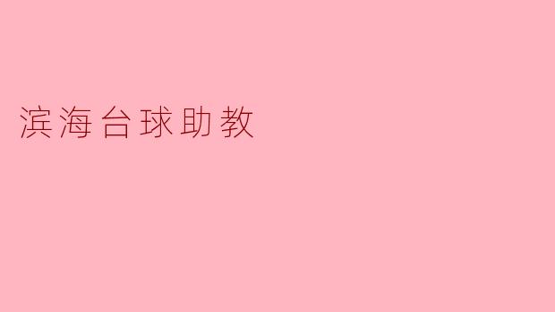 滨海台球助教