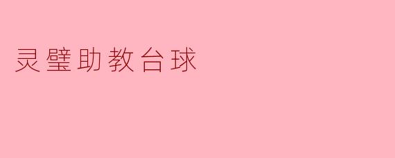 灵璧助教台球
