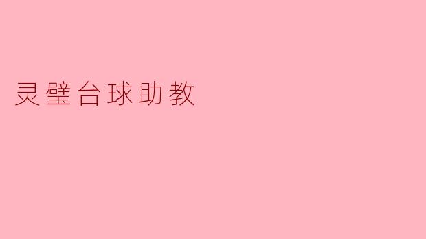 ### 灵璧台球助教:助力台球爱好者的梦想之路