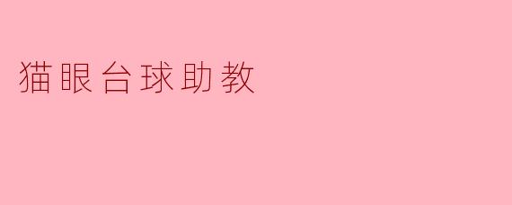 ### 猫眼台球助教:提升台球技艺的新利器