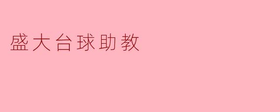 盛大台球助教